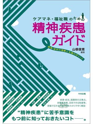 cover image of ケアマネ・福祉職のための精神疾患ガイド　―疾患・症状の理解と支援のポイント